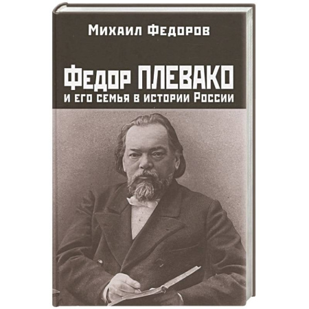 Мемуары, биографии исторических личностей, книга Федор Плевако и его семья в истории России купить по скидке