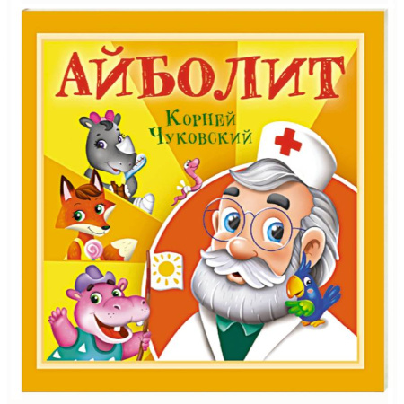 Сказки отечественных писателей, книга Айболит купить по скидке
