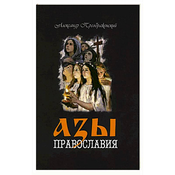 Азы Православия