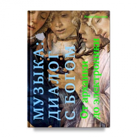 Теория и история музыки, книга Музыка. Диалог с Богом. От архаики до электроники купить по скидке