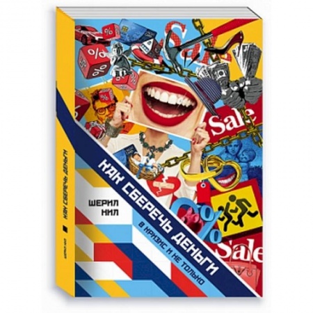 Практическая психология, книга Как сберечь деньги в кризис и не только купить по скидке