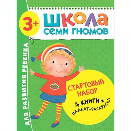 Развитие речи. Чтение, книга Школа Семи Гномов. Стартовый набор. 4 книги + плакат-раскраска купить по скидке
