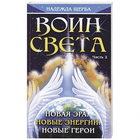 Эзотерические учения, книга Воин Света. Часть 2. Новая эра. Новые энергии. Новые герои купить по скидке