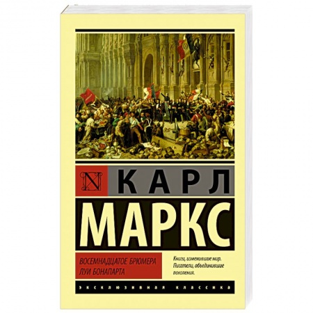 Прикладная философия, книга Восемнадцатое брюмера Луи Бонапарта купить по скидке