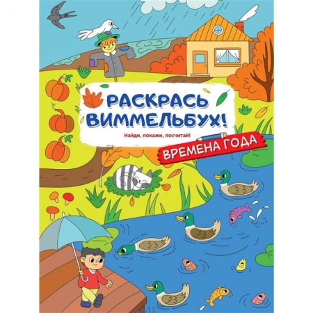 Окружающий мир, книга Времена года купить по скидке