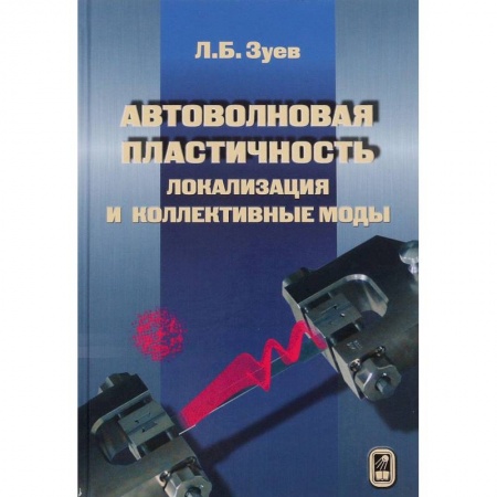 Книги, книга Автоволновая пластичность. Локализация и коллективные моды купить по скидке