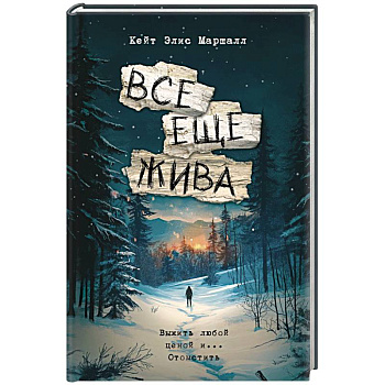 Все еще жива