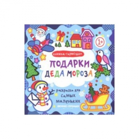 Новогодняя тема, книга Подарки Деда Мороза. Книжка-гармошка купить по скидке