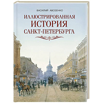 Иллюстрированная история Санкт-Петербурга