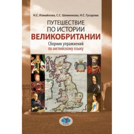 Учебники, самоучители, пособия, книга Путешествие по истории Великобритании. Сборник упражнений по английскому языку купить по скидке