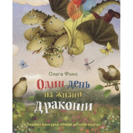 Сказки отечественных писателей, книга Один день из жизни дракоши купить по скидке