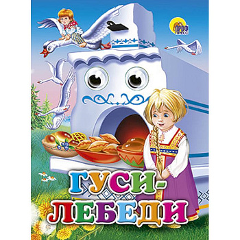 Глазки. Гуси-лебеди. Маша