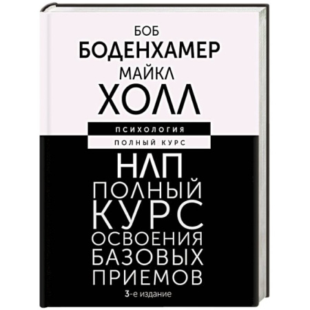 НЛП (нейро-лингвистическое программирование), книга НЛП. Полный курс освоения базовых приемов купить по скидке
