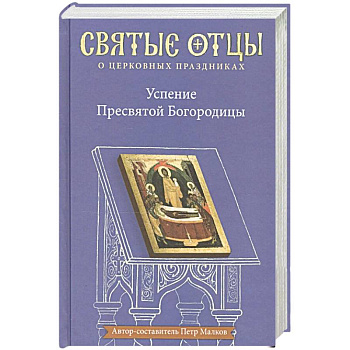 Успение Пресвятой Богородицы