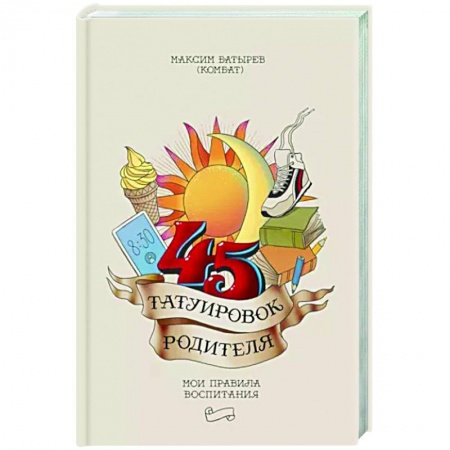 Воспитание и педагогика, книга 45 татуировок родителя. Мои правила воспитания купить по скидке