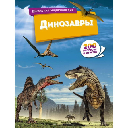 Доисторическая жизнь. Динозавры, книга Динозавры купить по скидке