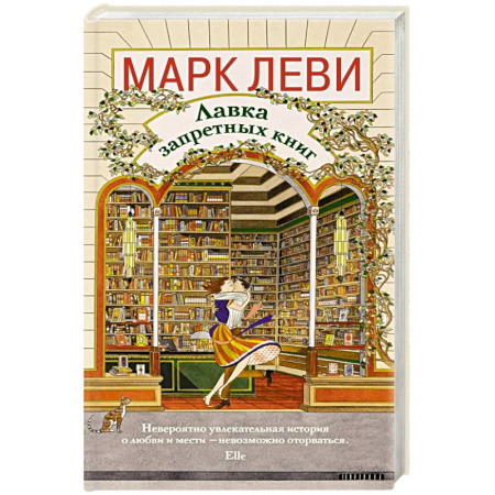 Зарубежная современная проза, книга Лавка запретных книг купить по скидке
