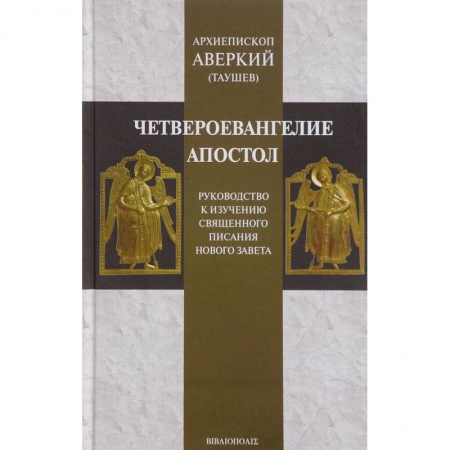 Богослужебные издания, книга Четвероевангелие. Апостол. Руководство к изучению Священного Писания Нового Завета купить по скидке