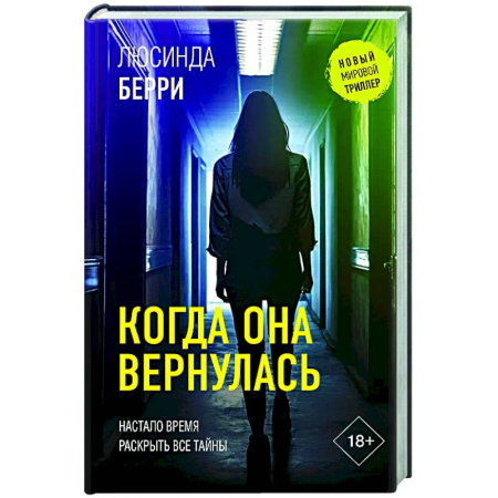 Зарубежный детектив, книга Когда она вернулась купить по скидке