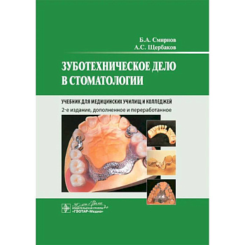 Зуботехническое дело в стоматологии: Учебник. 2-е издание, дополненное и переработанное