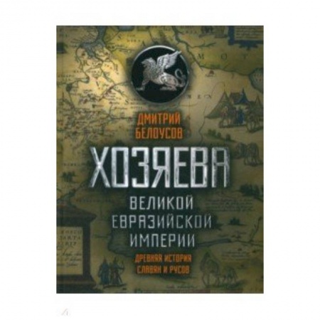 От Руси до России, книга Хозяева Великой Евразийской Империи купить по скидке