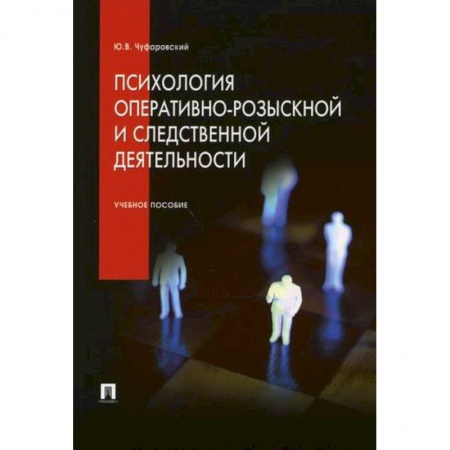Органы юстиции, книга Психология оперативно-розыскной и следственной деятельности купить по скидке
