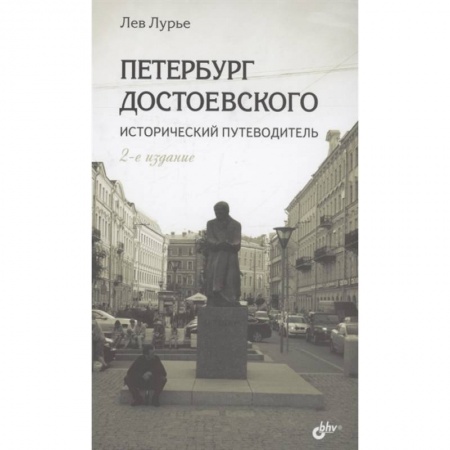 Науки о Земле, книга Петербург Достоевского. Исторический путеводитель купить по скидке