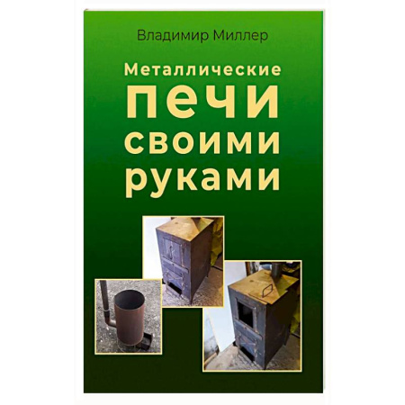 Домоводство. Обиходно-бытовые рекомендации, книга Металлические печи своими руками купить по скидке
