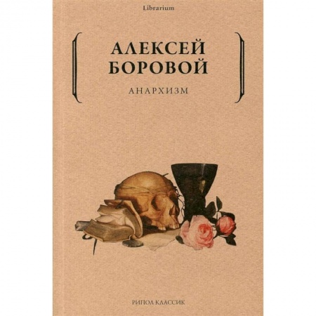 Философия, книга Анархизм купить по скидке