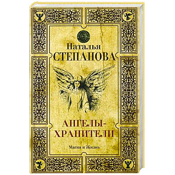 Ангелы-хранители