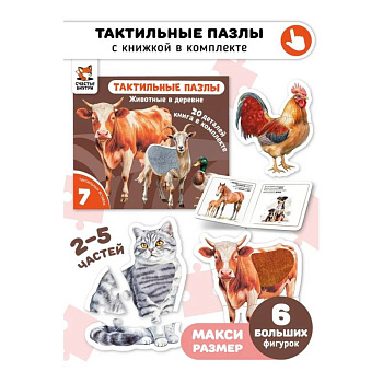 Тактильные пазлы. Животные в деревне