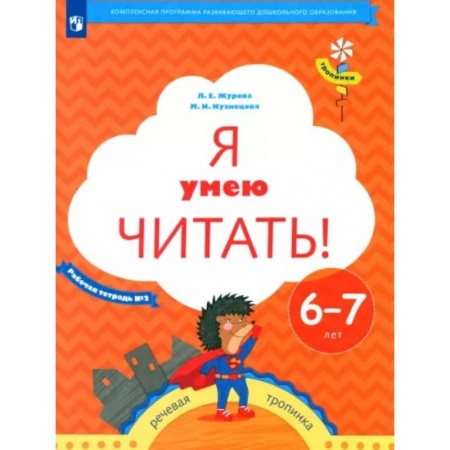 Развитие речи. Чтение, книга Я умею читать! Рабочая тетрадь № 2 для детей 6-7 лет. ФГОСНа складе купить по скидке