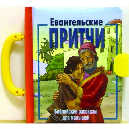 Православная семья. Педагогика. Детям, книга Евангельские притчи. Библейские рассказы для малышей купить по скидке