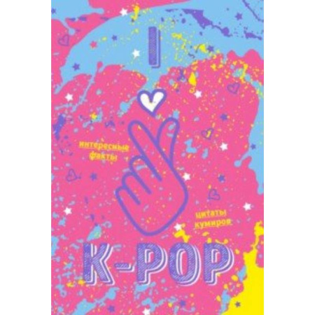 Культура, искусство, книга Блокнот K-POP. Твой яркий проводник (розовый) купить по скидке