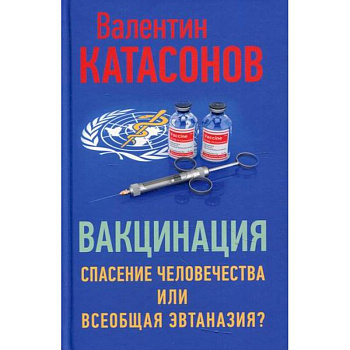 Вакцинация: спасение человечества или всеобщая эвтаназия?