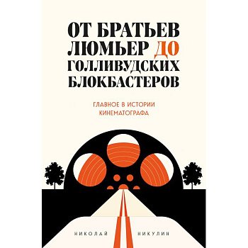 От братьев Люмьер до голливудских блокбастеров. Главное в истории кинематографа