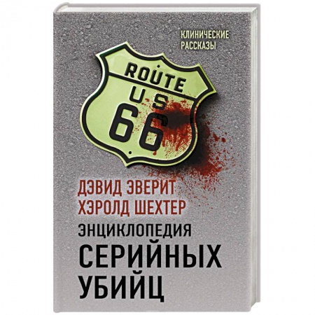 Отрасли знаний, примыкающие к юриспруденции, книга Энциклопедия серийных убийц купить по скидке