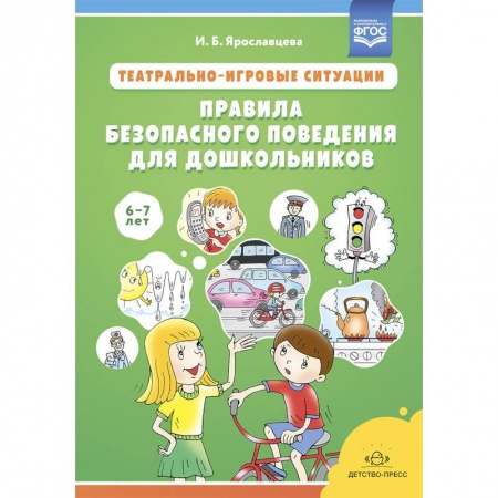 Учителям, педагогам, воспитателям, книга Театрально-игровые ситуации.Правила безопасного поведения для дошкольников 6-7 лет купить по скидке