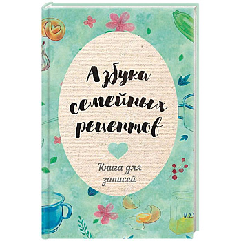 Азбука семейных рецептов