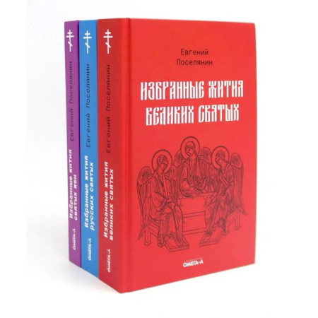 Жития святых, жизнеописания церковных деятелей, книга Избранные жития святых Евгения Поселянина (комплект из 3-х книг) купить по скидке