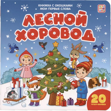 Знакомство с миром, развитие малыша, книга Мои первые слова. Лесной хоровод. Книжка с окошками купить по скидке