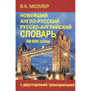 Новейший англо-русский и русско-английский словарь 70 000 слов Новейший англо-русский и русско-английский словарь 70 000 слов