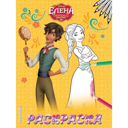 Раскраски, книга Елена — принцесса Авалора. Раскраска № 2 (Елена и Матео) купить по скидке
