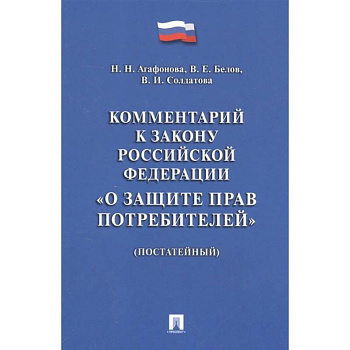 Комментарий к Закону РФ 'О защите прав потребителей' (постатейный)