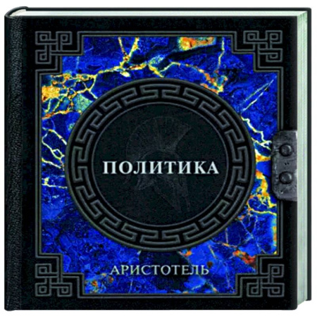 Социальная философия, книга Аристотель. Политика купить по скидке