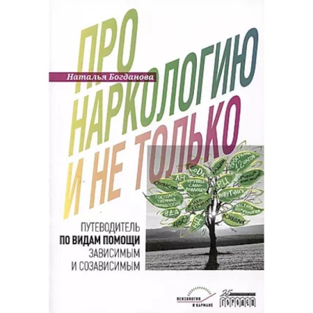 Отраслевая (прикладная) психология, книга Про наркологию и не только…. Путеводитель по видам помощи зависимым и созависимым купить по скидке