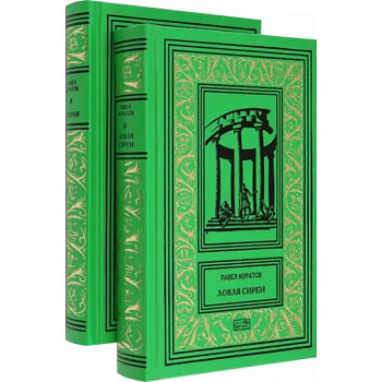 Эгерия. Ловля сирен. Комплект в 2-х томах