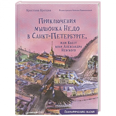 Сказки отечественных писателей, книга Приключения мышонка Недо в Санкт-Петербурге, или Квест коня Александра Невского. Географические сказки купить по скидке