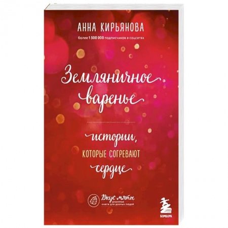 Практическая психология, книга Земляничное варенье. Истории, которые согревают сердце купить по скидке