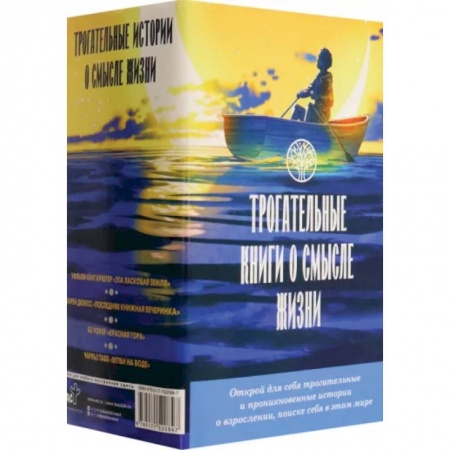 Зарубежная современная проза, книга Трогательные книги о смысле жизни. Комплект из 4 книг купить по скидке